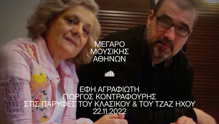 «Στις παρυφές του κλασικού και του τζαζ ήχου» στο Μέγαρο Μουσικής Αθηνών