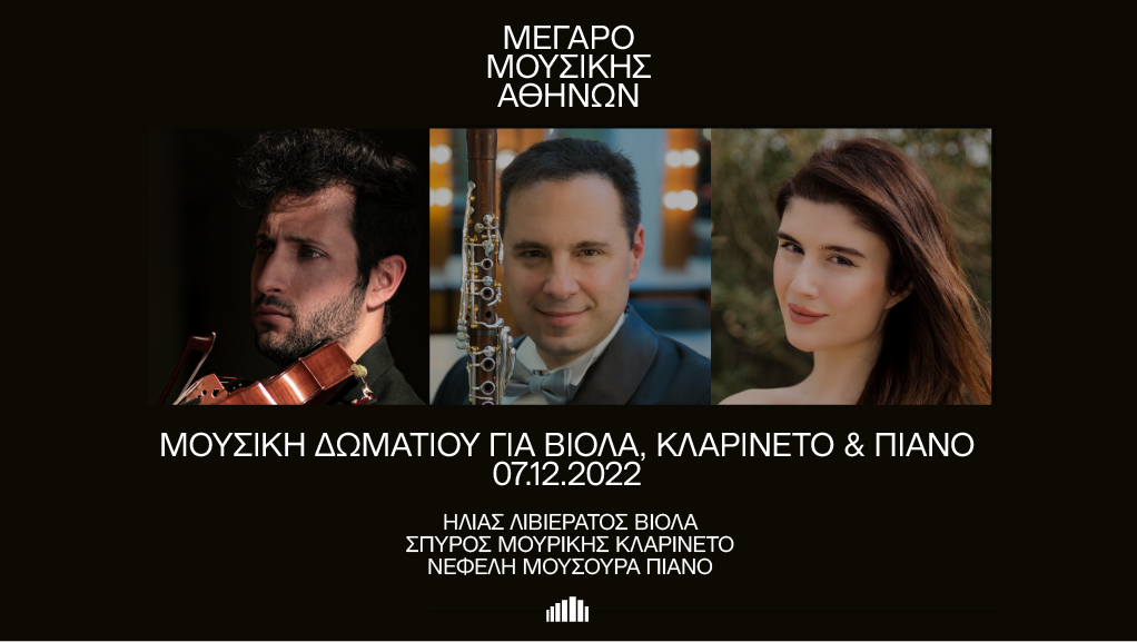 Μουσική δωματίου για κλαρινέτο, βιόλα και πιάνο στο Μέγαρο Μουσικής Αθηνών