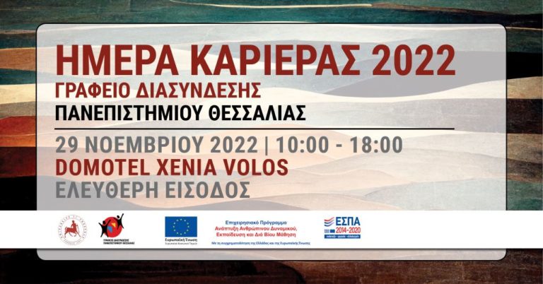 Το Πανεπιστήμιο Θεσσαλίας διοργανώνει Ημέρα Καριέρας
