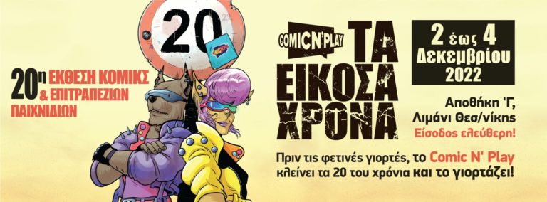 Eπετειακή έκθεση του Comic N’ Play – Tα 20Χρονα!
