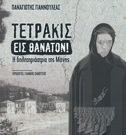 Καλαμάτα: Παρουσίαση του βιβλίου «Τετράκις εις θάνατον» του Παναγιώτη Γιαννουλέα
