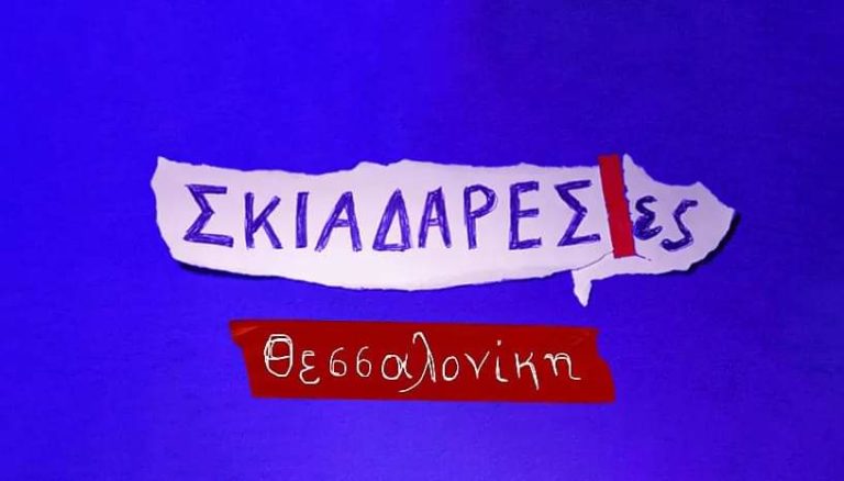 «Οι Σκιαδαρέσες» στο Κινηματοθέατρο Ολύμπιον