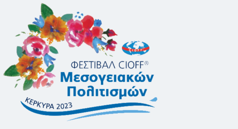 Ανακοινώθηκε το Διεθνές Φεστιβάλ Μεσογειακών Πολιτισμών Κέρκυρα 2023