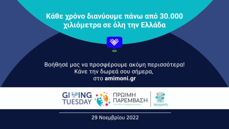 Giving Tuesday 2022: Αμυμώνη – Πρώιμη Παρέμβαση για παιδιά έως 6 ετών με προβλήματα όρασης