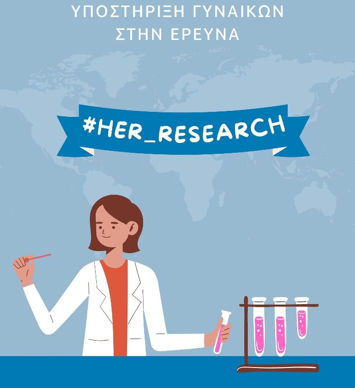 Σ.Ε.Γ.Ε.: Ξεκινά ο 2ος κύκλος της δράσης #Her_Research για την υποστήριξη των Γυναικών στην Έρευνα