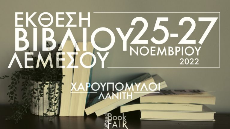 Κύπρος: Καταξιωμένοι συγγραφείς και από την Ελλάδα στο Limassol Book Fair