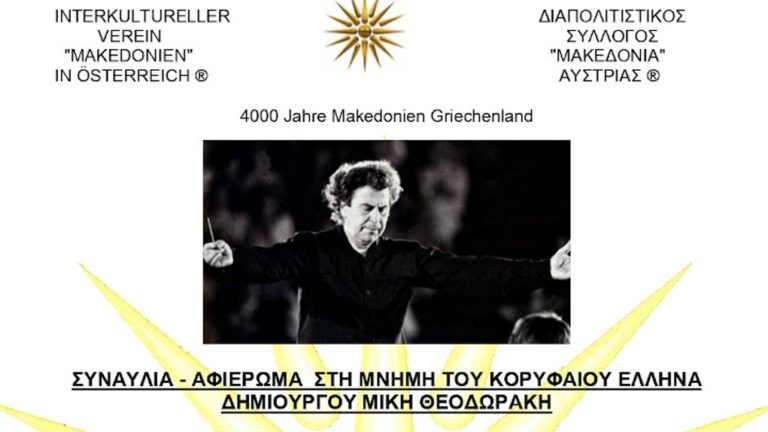 Συναυλία στη μνήμη του Μίκη Θεοδωράκη από τους Μακεδόνες της Αυστρίας