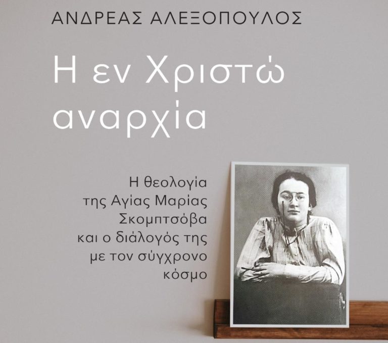 Παρουσίαση βιβλίου «Η εν Χριστώ αναρχία»