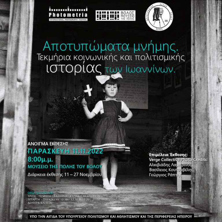 «Αποτυπώματα μνήμης. Τεκμήρια κοινωνικής και πολιτισμικής ιστορίας των Ιωαννίνων».  Νέα περιοδική έκθεση στο Μουσείο της Πόλης του Βόλου.