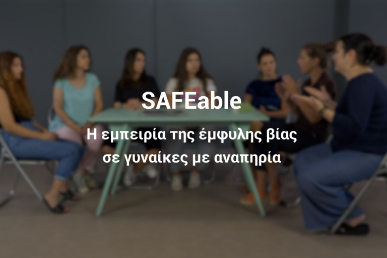 SAFEable: Ένα ντοκιμαντέρ για την έμφυλη βία που βιώνουν γυναίκες με αναπηρία