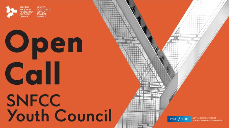 SNFCC Youth Council: Ανοιχτό κάλεσμα του ΚΠΙΣΝ σε άτομα 18 με 25 ετών