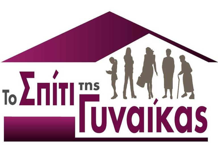 Σέρρες: Επαναλειτουργεί το «Σπίτι της Γυναίκας»