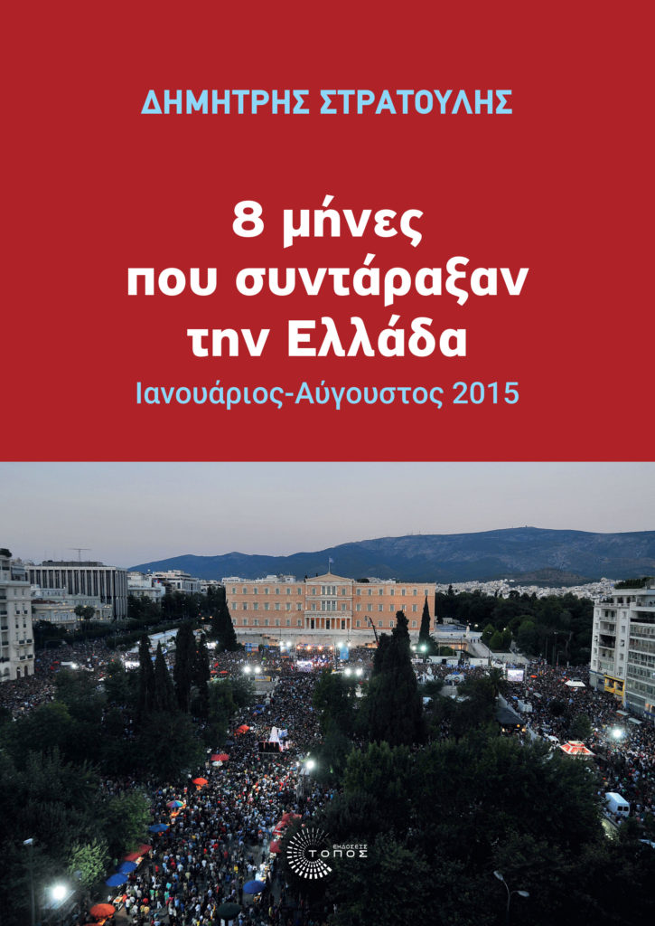 Δημήτρης Στρατούλης: 8 μήνες που συντάραξαν την Ελλάδα