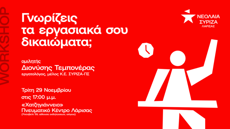 Εκδήλωση του ΣΥΡΙΖΑ Λάρισας για τα εργασιακά δικαιώματα