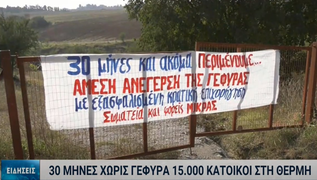 Η υπομονή 15.000 κατοίκων στη Θέρμη εξαντλήθηκε – Γέφυρα 30 μέτρων παραμένει 2,5 χρόνια κλειστή