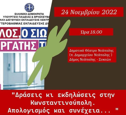 Δήμος Νεάπολης-Συκεών: Ημερίδα «Δράσεις και Εκδηλώσεις στην Κωνσταντινούπολη-Απολογισμός και συνέχεια…»