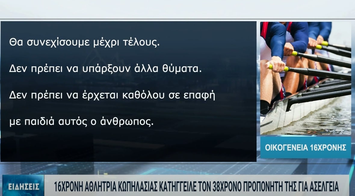 Θεσσαλονίκη: Στα χέρια εισαγγελέα η καταγγελία 16χρονης αθλήτριας κατά του προπονητή της για ασέλγεια