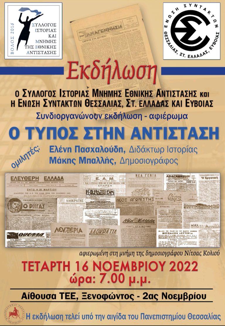 Εκδήλωση για τον Τύπο στην Αντίσταση από την ΕΣΗΕΘΣτΕΕ και τον Σ.Ι.Μ.Ε.Α