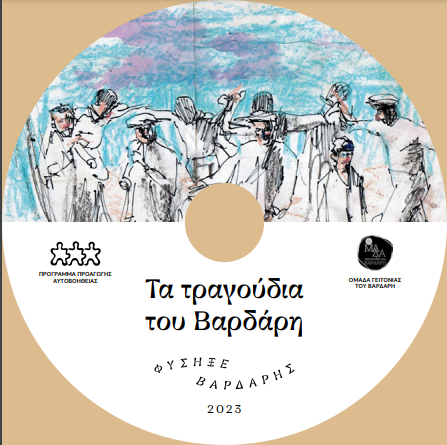 «Μουσικό» ημερολόγιο για το 2023 με τα τραγούδια του Βαρδάρη