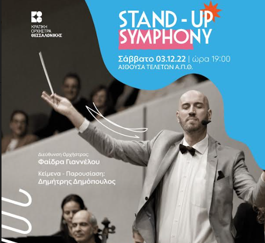 Stand-up symphony από την Κ.Ο.Θ. στην Αίθουσα Τελετών του Α.Π.Θ.