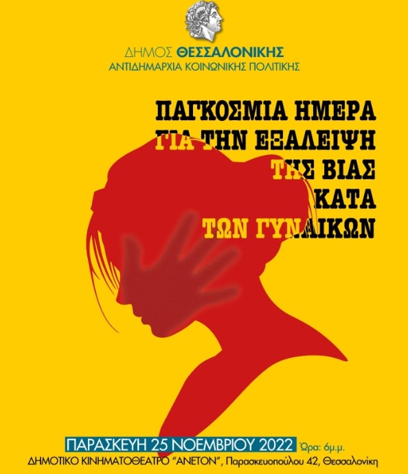 Δήμος Θεσσαλονίκης: Εκδήλωση με αφορμή την Παγκόσμια Ημέρα για την Εξάλειψη της Βίας κατά των γυναικών