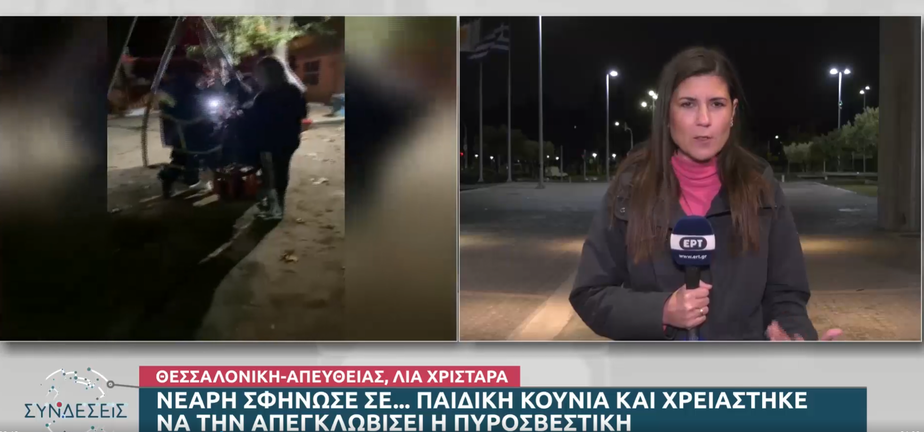 Θεσσαλονίκη: Νεαρή σφήνωσε σε κούνια παιδικής χαράς – Την απεγκλώβισε η Πυροσβεστική (video)