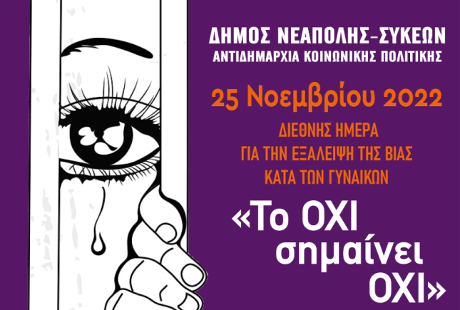 Δήμος Νεάπολης Συκεών: Δράση για την εξάλειψη της βίας κατά των γυναικών – Το όχι σημαίνει όχι!
