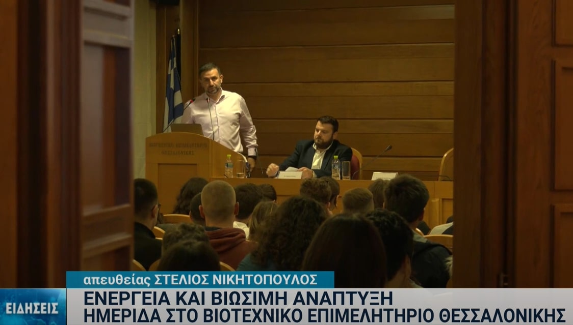 Ημερίδα για την ενέργεια και τη βιωσιμότητα στο Βιοτεχνικό Επιμελητήριο Θεσσαλονίκης