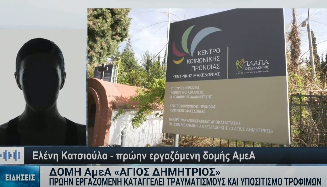 Ίδρυμα «Άγιος Δημήτριος»: Πρώην εργαζόμενη καταγγέλλει στην ΕΡΤ περιστατικά σοβαρών τραυματισμών