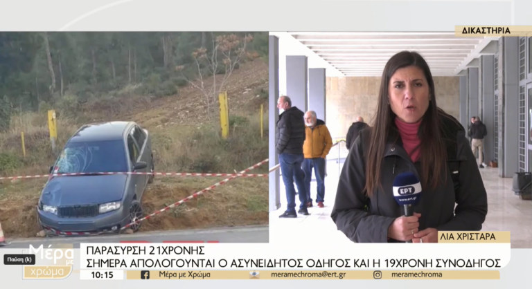 Θεσσαλονίκη: Απολογούνται ο ασυνείδητος οδηγός και η 19χρονη συνοδηγός για την παράσυρση της 21χρονης φοιτήτριας