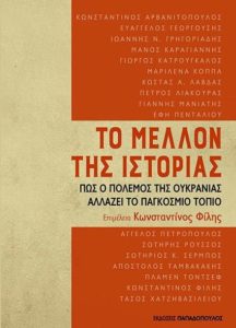 Σέρρες: Μεγάλη η συμμετοχή στην παρουσίαση του βιβλίου «Το μέλλον της Ιστορίας»