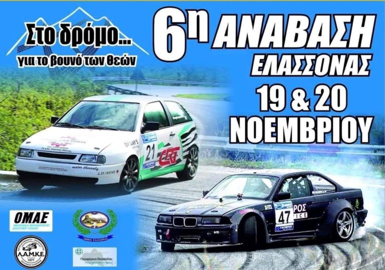 Κυκλοφοριακές ρυθμίσεις στην Ε.Ο. Λάρισας – Κοζάνης λόγω του αγώνα “Ανάβασης Ελασσόνας”