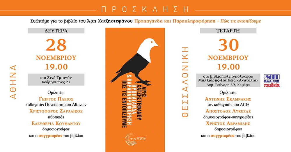 Παρουσίαση του νέου βιβλίου του Άρη Χατζηστεφάνου σε Αθήνα και Θεσσαλονίκη