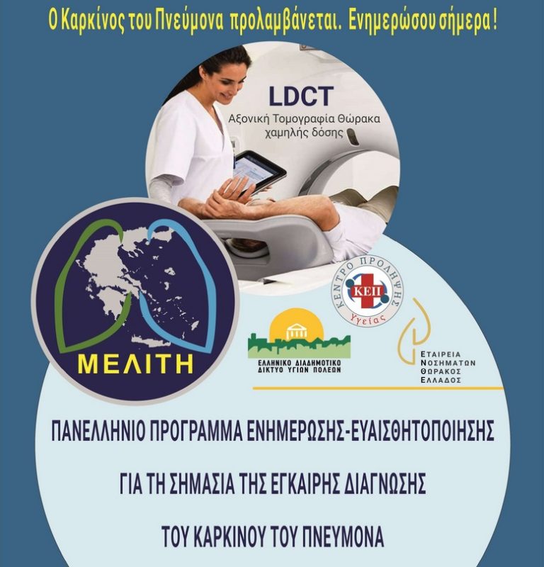 Δήμος Πυλαίας-Χορτιάτη: Εκστρατεία ενημέρωσης για τον Καρκίνο του Πνεύμονα