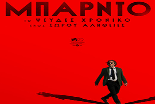 Μπαρντό: Το Ψευδές Χρονικό ενός Σωρού Αλήθειες – Bardo, False Chronicle of a Handful of Truths