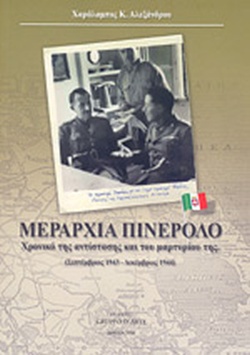 Η ιστορία της Μεραρχίας Πινερόλο στην Ελλάδα – Έκδοση βιβλίου και στην Ιταλία