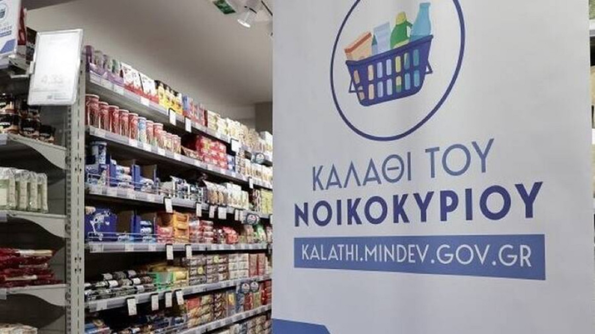 «Καλάθι του νοικοκυριού»: Σήμερα Τετάρτη αναμένεται από τα σουπερμάρκετ το νέο και επικαιροποιημένο