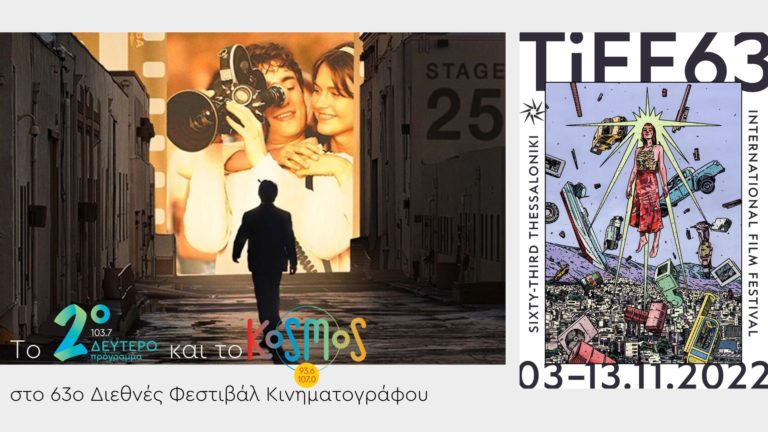 Το Δεύτερο Πρόγραμμα και το Kosmos στο 63ο Διεθνές Φεστιβάλ Κινηματογράφου της Θεσσαλονίκης