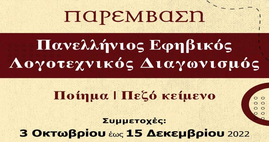 Κοζάνη: Πανελλήνιος εφηβικός λογοτεχνικός διαγωνισμός της Παρέμβασης