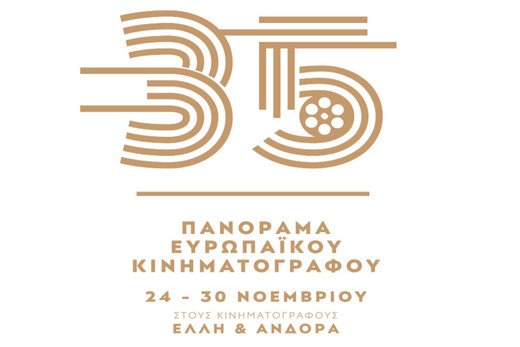 35ο Πανόραμα Ευρωπαϊκού Κινηματογράφου