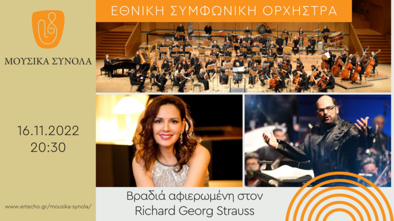 Η μεγάλη συναυλία της Εθνικής Συμφωνικής Ορχήστρας της ΕΡΤ – Τι δήλωσε ο μαέστρος Μύρων Μιχαηλίδης