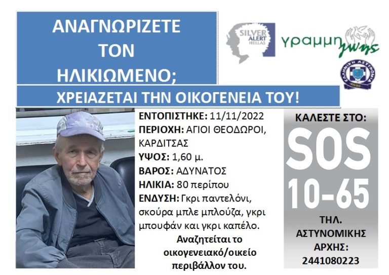 Αναζητείται οικογένεια ηλικιωμένου που εντοπίστηκε στους Αγίους Θεοδώρους Καρδίτσας