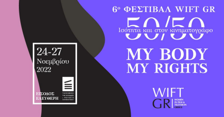 Φεστιβαλ WIFT στην Ταινιοθήκη: 50/50 Ισότητα και στον κινηματογράφο