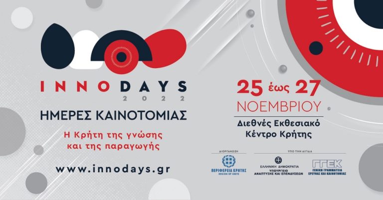 Ηράκλειο: Ξεκινά το τριήμερο καινοτομίας InnoDays 2022