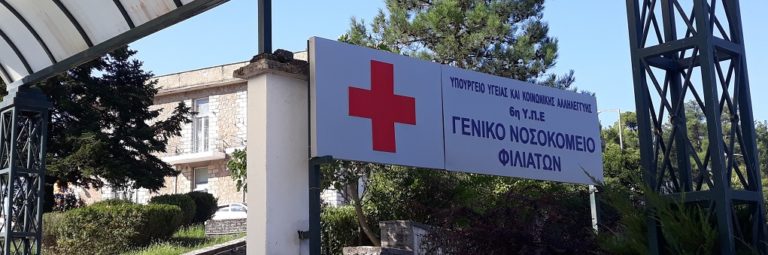 Ενισχύεται με προσωπικό το Νοσοκομείο Φιλιατών