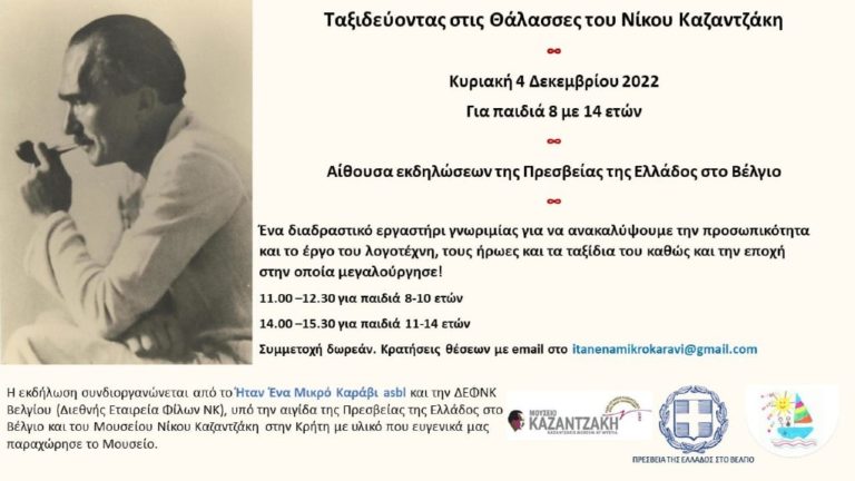 Ταξίδι στις Θάλασσες του Νίκου Καζαντζάκη για παιδιά, στην Πρεσβεία της Ελλάδας στις Βρυξέλλες