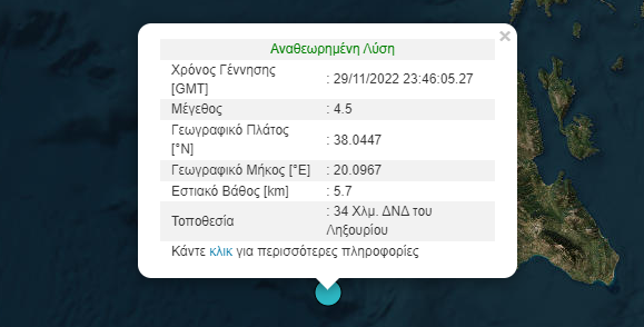 Σεισμική δόνηση 4,5 βαθμών της κλίμακας Ρίχτερ στην Κεφαλονιά