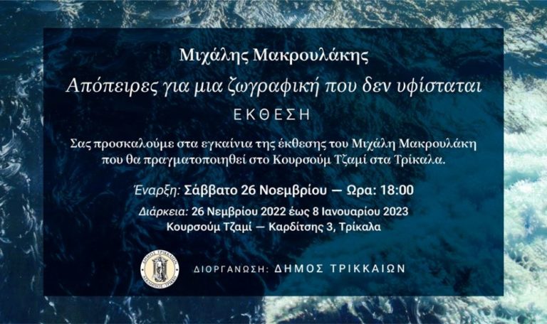 Εκθεση ζωγραφικής του Μιχάλη Μακρουλάκη στα Τρίκαλα