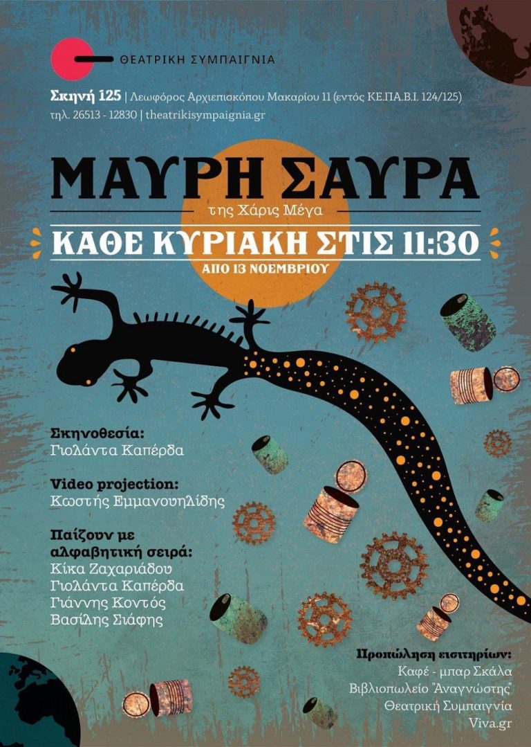 «Μαύρη σαύρα» από τη Θεατρική Συμπαιγνία