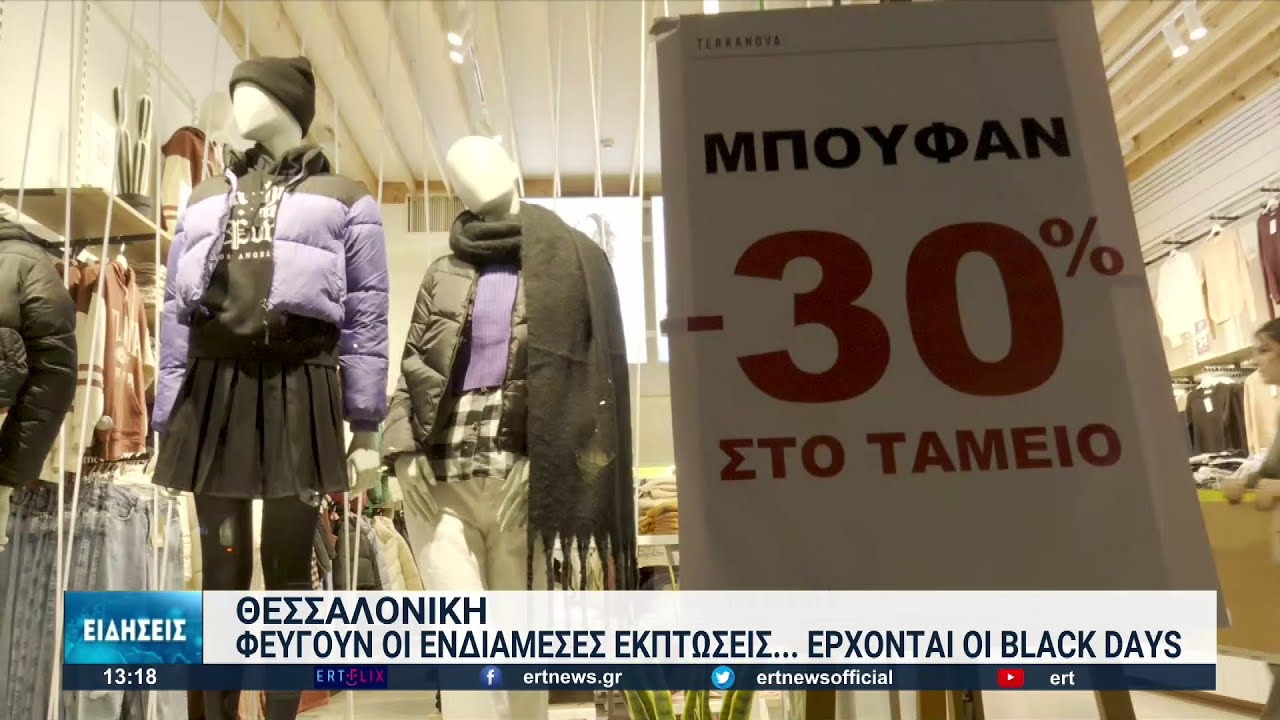 Θεσσαλονίκη: Black Friday, black days και black months για να δει “άσπρη μέρα” η αγορά